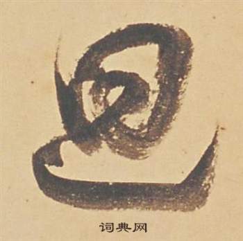 蘇軾醉翁操冊中董其昌的寫法