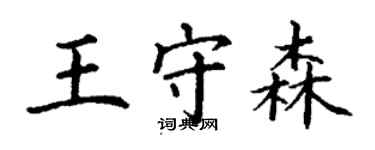 丁謙王守森楷書個性簽名怎么寫