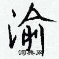 祴隸書怎么寫好看_祴硬筆隸書書法_祴鋼筆隸書字帖