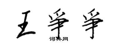 王正良王爭爭行書個性簽名怎么寫