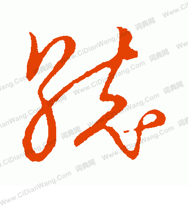 草書韻會寫的統