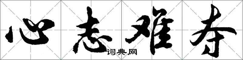 胡問遂心志難奪行書怎么寫