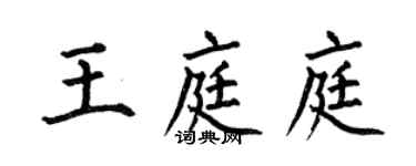 何伯昌王庭庭楷書個性簽名怎么寫