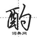 田英章寫的硬筆行書酌