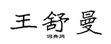 袁強王舒曼楷書個性簽名怎么寫