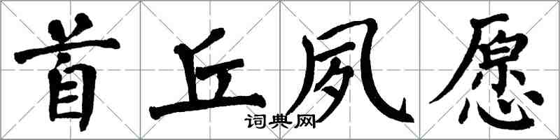 翁闓運首丘夙願楷書怎么寫