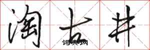 駱恆光淘古井行書怎么寫