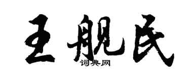胡問遂王艦民行書個性簽名怎么寫