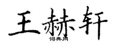 丁謙王赫軒楷書個性簽名怎么寫