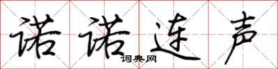 荊霄鵬諾諾連聲行書怎么寫