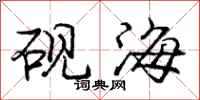 龐中華硯海行書怎么寫