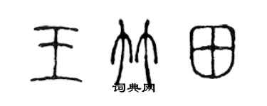 陳聲遠王竹田篆書個性簽名怎么寫