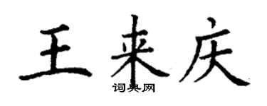丁謙王來慶楷書個性簽名怎么寫