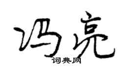 曾慶福馮亮行書個性簽名怎么寫