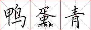 田英章鴨蛋青楷書怎么寫