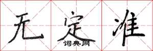 侯登峰無定準楷書怎么寫