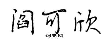 曾慶福閻可欣行書個性簽名怎么寫
