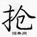 龐中華寫的硬筆楷書搶