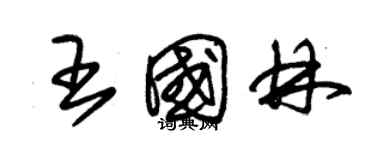 朱錫榮王國林草書個性簽名怎么寫