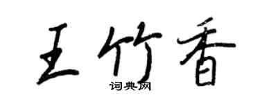 王正良王竹香行書個性簽名怎么寫