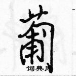 駱恆光寫的硬筆行書葡