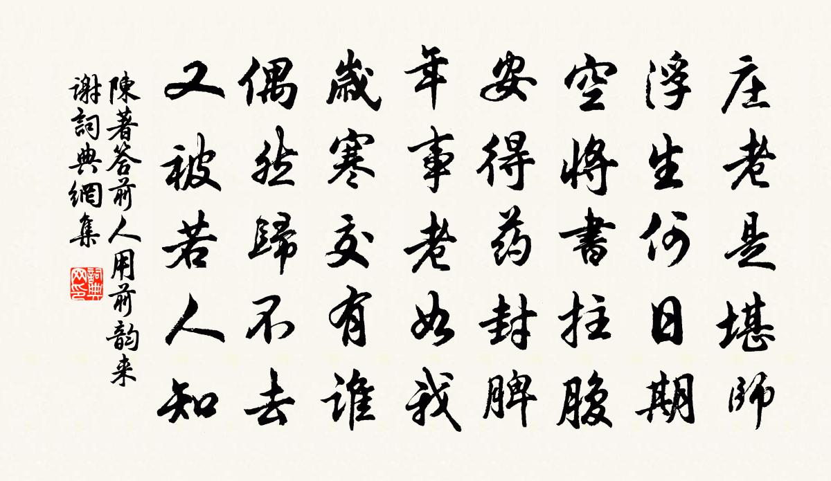 陳著答前人用前韻來謝書法作品欣賞