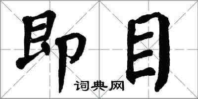 翁闓運即目楷書怎么寫