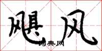 周炳元颶風楷書怎么寫