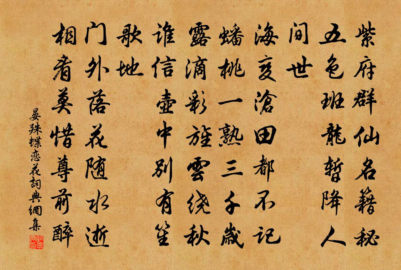 晏殊蝶戀花書法作品欣賞