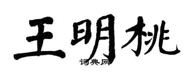 翁闓運王明桃楷書個性簽名怎么寫