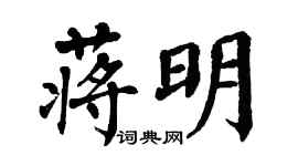 翁闓運蔣明楷書個性簽名怎么寫