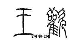 陳墨王歡篆書個性簽名怎么寫