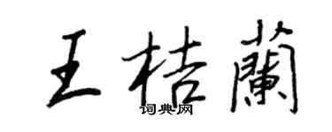 王正良王桔蘭行書個性簽名怎么寫