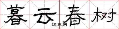 曾慶福暮雲春樹隸書怎么寫