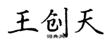 丁謙王創天楷書個性簽名怎么寫