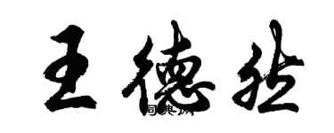 胡問遂王德然行書個性簽名怎么寫