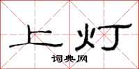范連陞上燈隸書怎么寫