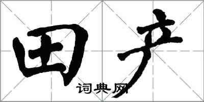 翁闓運田產楷書怎么寫