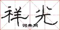 駱恆光祥光隸書怎么寫