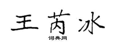 袁強王芮冰楷書個性簽名怎么寫