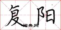 荊霄鵬復陽楷書怎么寫