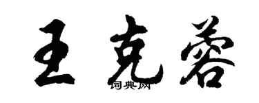 胡問遂王克蓉行書個性簽名怎么寫