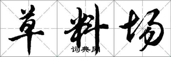 胡問遂草料場行書怎么寫