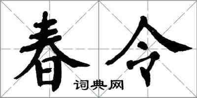 翁闓運春令楷書怎么寫