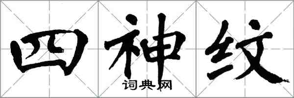 翁闓運四神紋楷書怎么寫