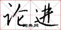 錢沛雲論進行書怎么寫