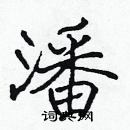 張標寫的硬筆楷書潘