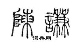 陳聲遠陳謙篆書個性簽名怎么寫
