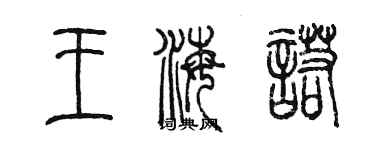 陳墨王海諾篆書個性簽名怎么寫