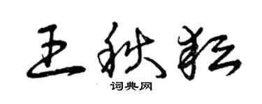 曾慶福王秋耘草書個性簽名怎么寫